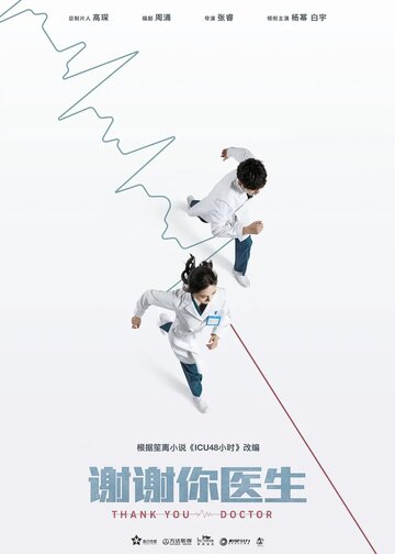 «Спасибо, доктор»