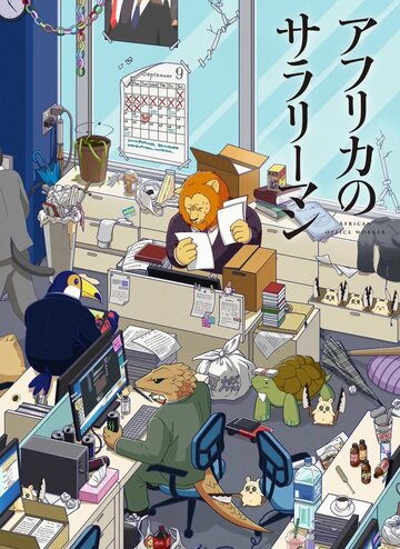 Аниме «Офисный работник из Африки»