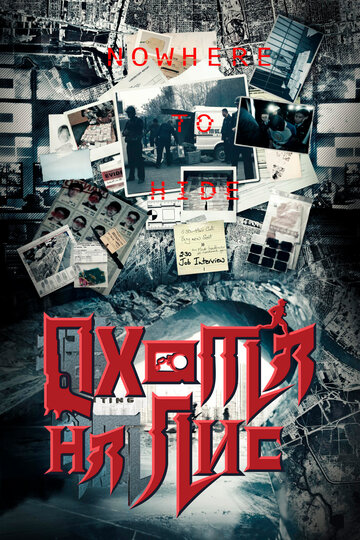 «Охота на лис»