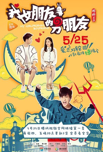 «Парень моей девушки»