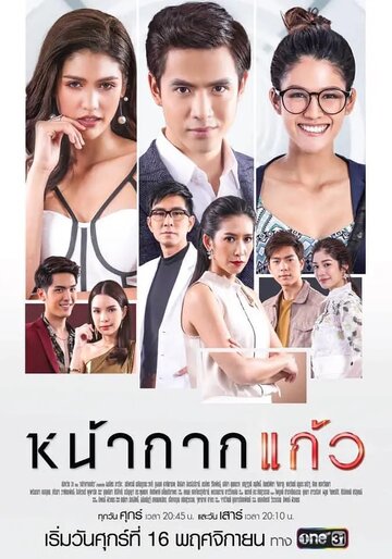 «Стеклянная маска»