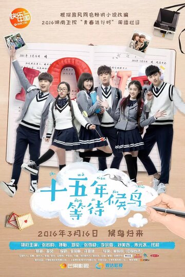 «Пятнадцать лет в ожидании перелётных птиц»