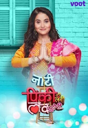 «Маленькая Пинки и её история любви»