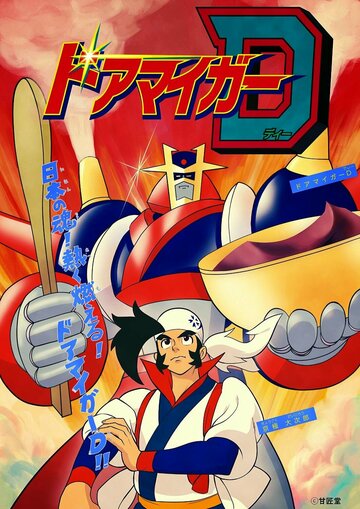 Аниме «Доамайгер Д»