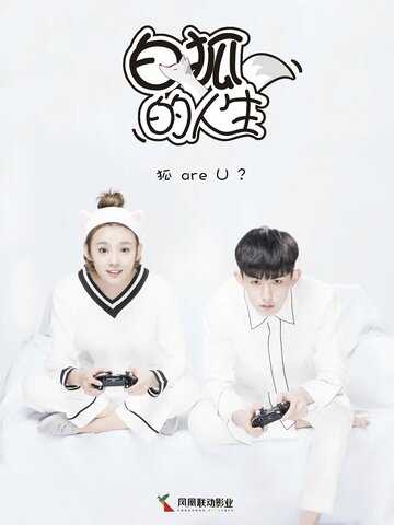 «Жизнь белого лиса»