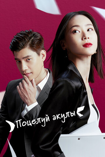 «Поцелуй акулы»