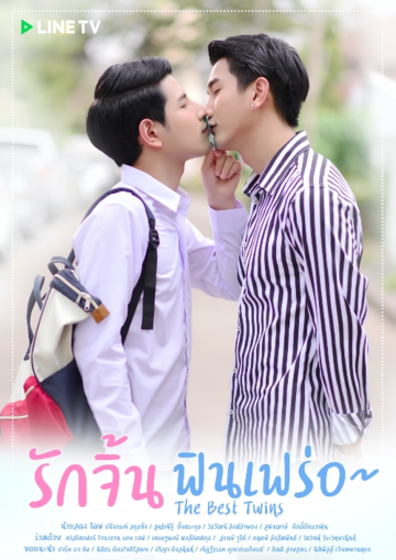 «Лучшие близнецы»