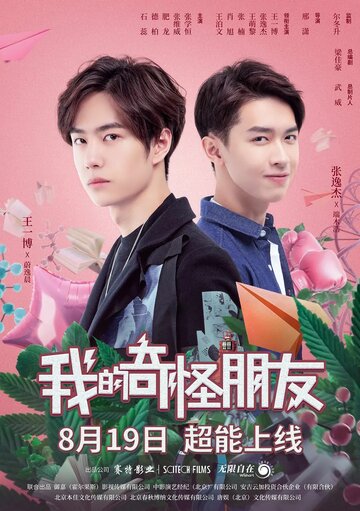 «Мой странный друг»