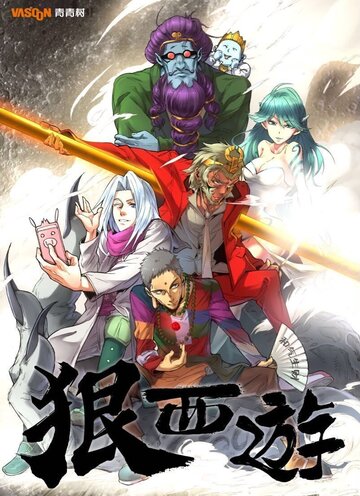 «Беспощадное путешествие на Запад, Царь обезьян: Охотник на Богов»