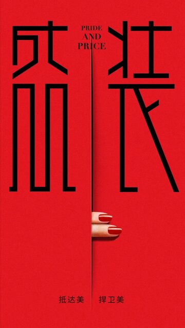 «Гордость и цена»