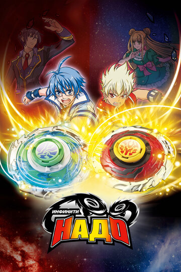 «Инфинити Надо»