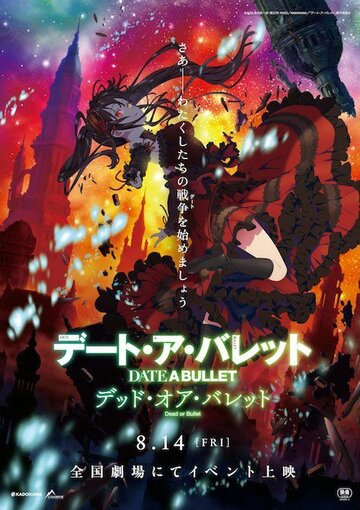 Аниме «Рандеву с пулей: Смерть или пуля»