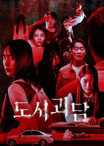 «Городские легенды»