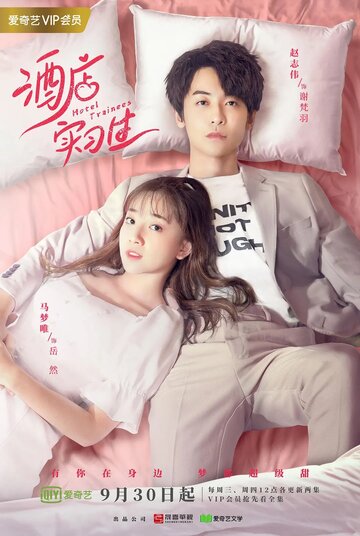 «Стажёры в отеле»