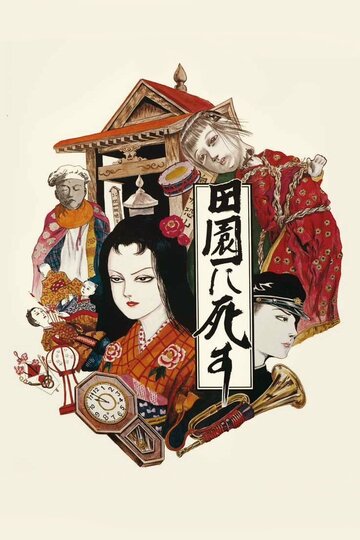 «Пастораль. Умереть в деревне»