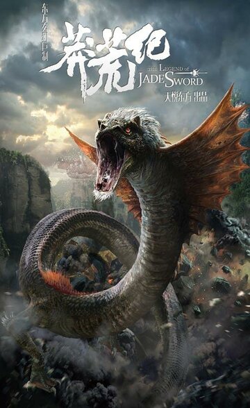 «Легенда нефритового меча»