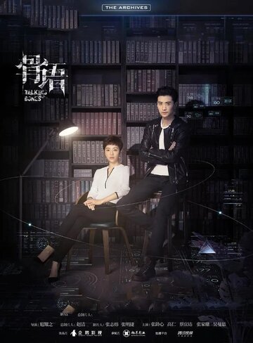 «Говорящие кости»