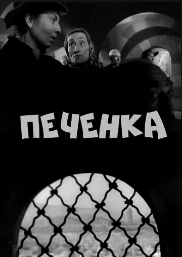 «Печёнка»