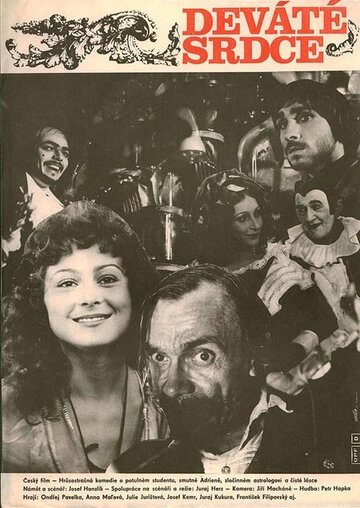 «Девятое сердце»