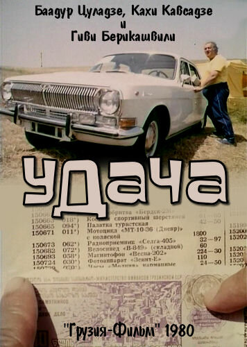 «Удача»