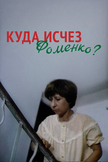 «Куда исчез Фоменко?»