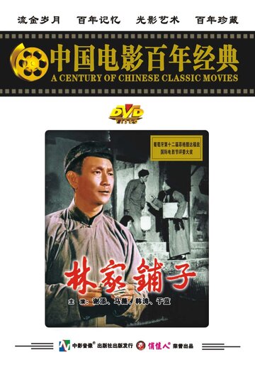 «Лавка господина Линя»