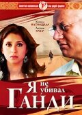«Я не убивал Ганди»