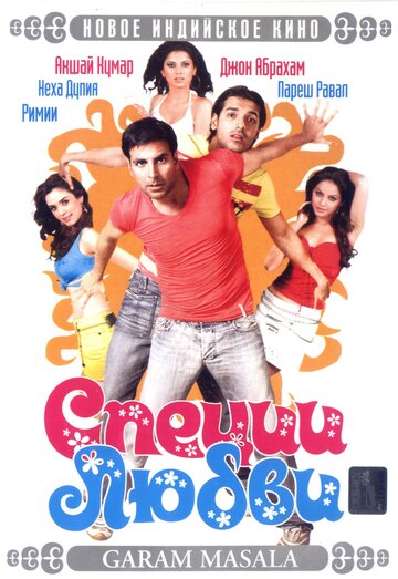 «Специи любви»