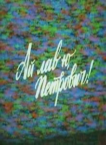 «Ай лав ю, Петрович!»