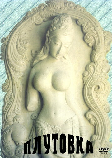 «Плутовка»