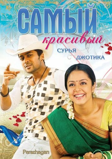 «Самый красивый»