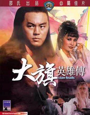 «Вражда клана»