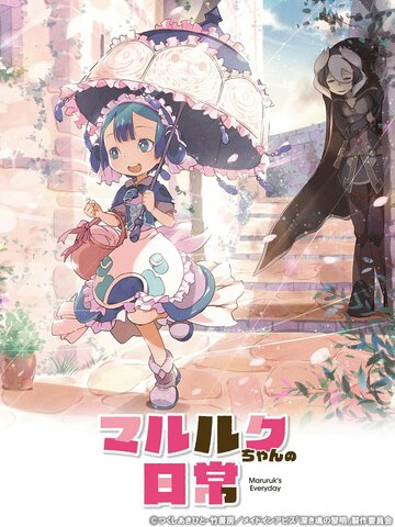 Аниме «Повседневная жизнь Марулк»