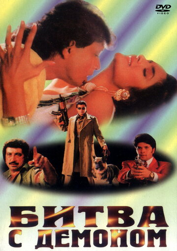 «Битва с демоном»