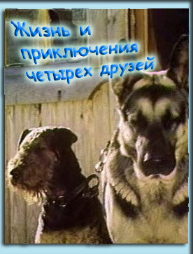 «Жизнь и приключения четырех друзей»