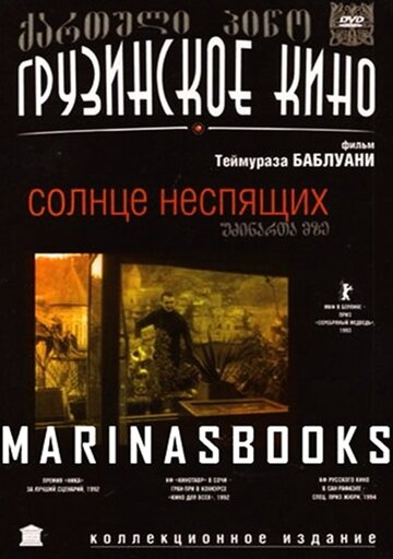 «Солнце неспящих»