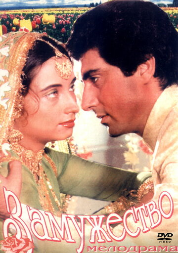 «Замужество»