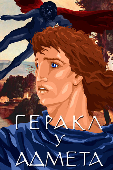«Геракл у Адмета»