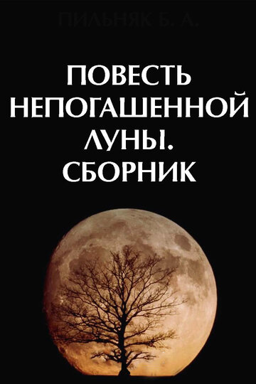 «Повесть непогашенной луны»