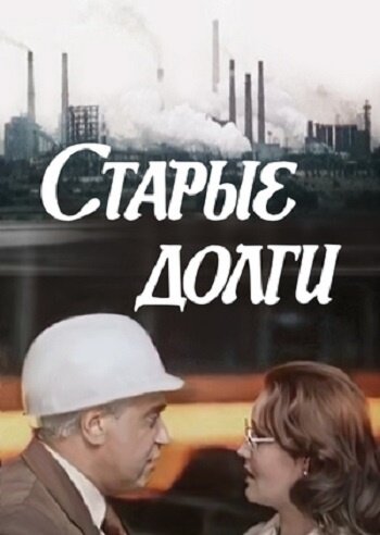 «Старые долги»