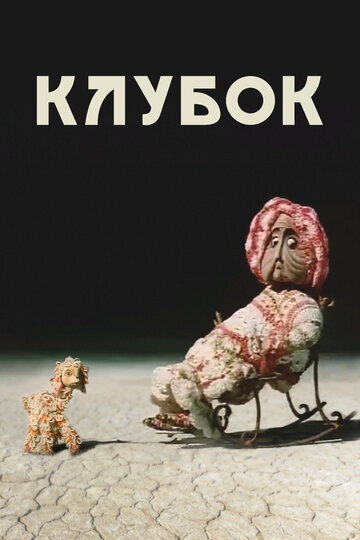 «Клубок»