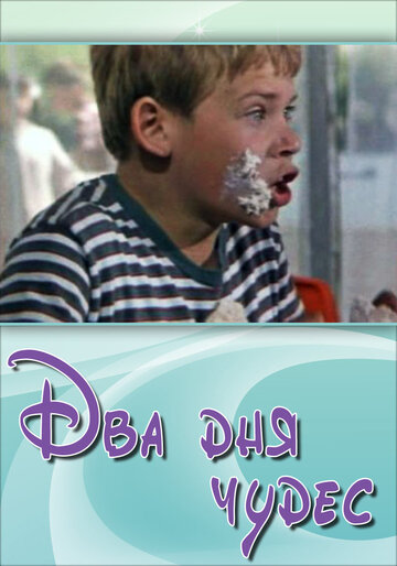 «Два дня чудес»