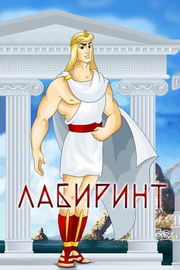 «Лабиринт»