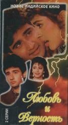«Любовь и верность»