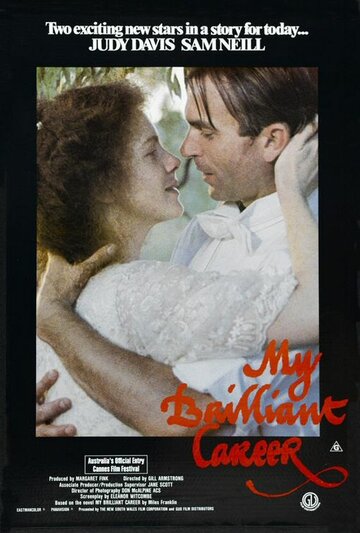 «Моя блестящая карьера»