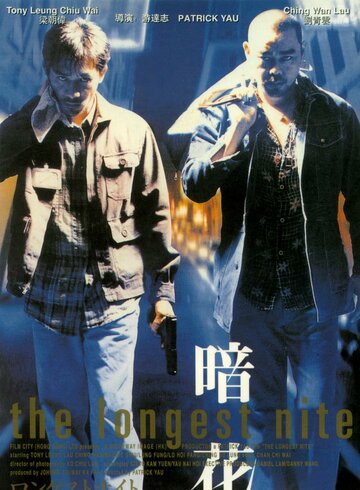 «Самая долгая ночь»