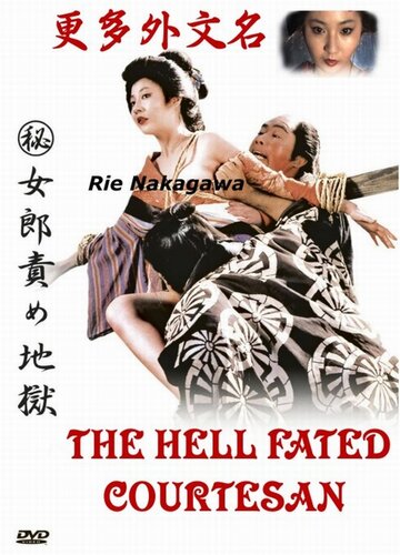 «Адские куртизанки»