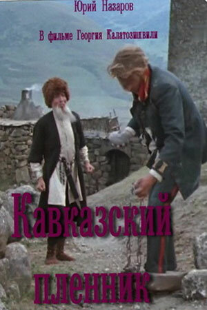 «Кавказский пленник»