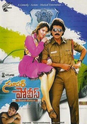 «Суперполицейский»