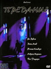 «Предание»